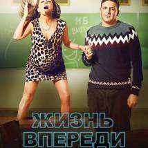 Постер фильма "Жизнь впереди"
