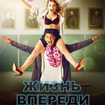 Постер фильма "Жизнь впереди"