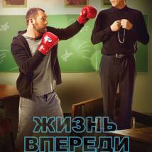 Постер фильма "Жизнь впереди"