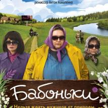 Постер фильма "Бабоньки"