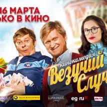 Постер фильма "Везучий случай!"