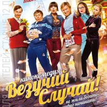 Постер фильма "Везучий случай!"