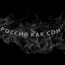 Постер фильма "Россия как сон"