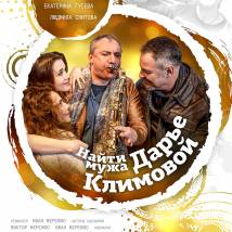 Постер фильма "Найти мужа Дарье Климовой"