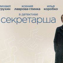Постер фильма "Секретарша"