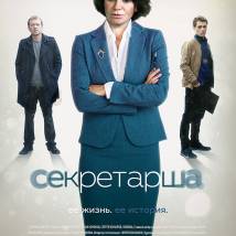 Постер фильма "Секретарша"