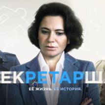 Постер фильма "Секретарша"