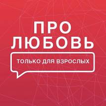 Постер фильма "Про любовь. Только для взрослых"