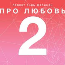 Постер фильма "Про любовь. Только для взрослых"