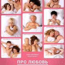 Постер фильма "Про любовь. Только для взрослых"