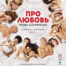 Постер фильма "Про любовь. Только для взрослых"
