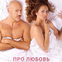 Постер фильма "Про любовь. Только для взрослых"