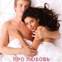 Постер фильма "Про любовь. Только для взрослых"