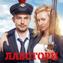 Постер фильма "Лавстори"