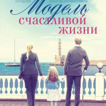Постер фильма "Модель счастливой жизни"