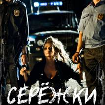 Постер фильма "Сережки"