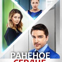 Постер фильма "Раненое сердце"