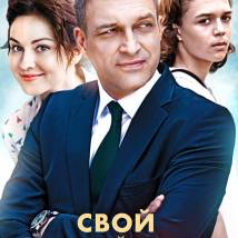 Постер фильма "Свой чужой сын"