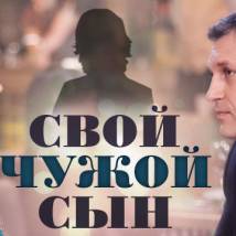 Постер фильма "Свой чужой сын"