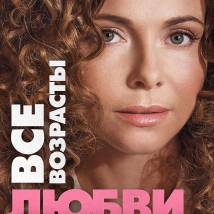 Постер фильма "Все возрасты любви"