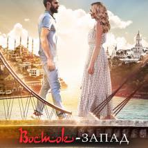 Постер фильма "Восток-Запад"