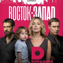Постер фильма "Восток-Запад"