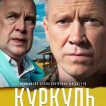 Постер фильма "Куркуль"