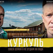 Постер фильма "Куркуль"