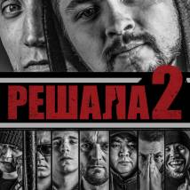 Постер фильма "Решала 2"
