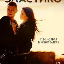 Постер фильма "Эластико"