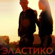 Постер фильма "Эластико"