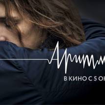 Постер фильма "Аритмия"