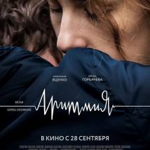 Постер фильма "Аритмия"