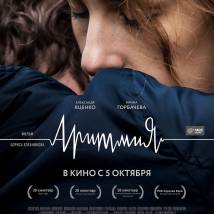 Постер фильма "Аритмия"