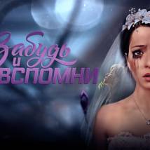 Постер фильма "Забудь и вспомни"