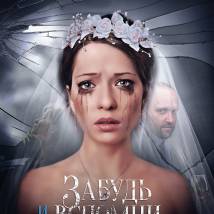 Постер фильма "Забудь и вспомни"