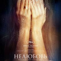 Постер фильма "Нелюбовь"