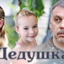 Постер фильма "Дедушка"