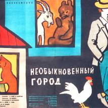 Постер фильма "Необыкновенный город"
         (©babulkin)