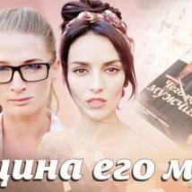 Постер фильма "Женщина его мечты"