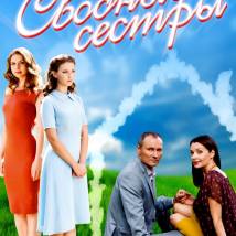 Постер фильма "Сводные сестры"