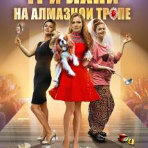 Постер фильма "Три лани на алмазной тропе"