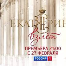 Постер фильма "Екатерина. Взлет"