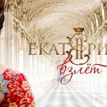 Постер фильма "Екатерина. Взлет"