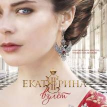 Постер фильма "Екатерина. Взлет"