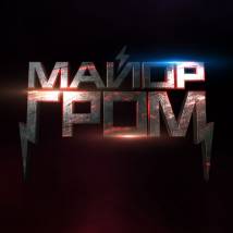 Постер фильма "Майор Гром"