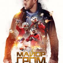 Постер фильма "Майор Гром"