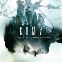 Постер фильма "Кома"
