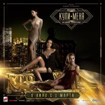 Постер фильма "Купи меня"