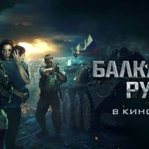 Постер фильма "Балканский рубеж"